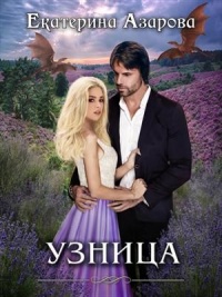 Узница - Екатерина Азарова - Читать книги онлайн | Слушать аудиокниги онлайн | Электронная библиотека books-lib.com