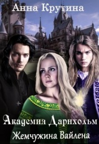 Жемчужина Вайлена - Анна Крутина - Читать книги онлайн | Слушать аудиокниги онлайн | Электронная библиотека books-lib.com