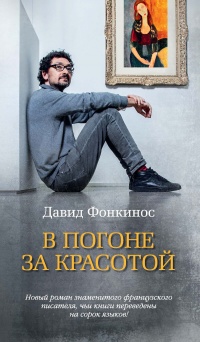 В погоне за красотой - Давид Фонкинос - Читать книги онлайн | Слушать аудиокниги онлайн | Электронная библиотека books-lib.com