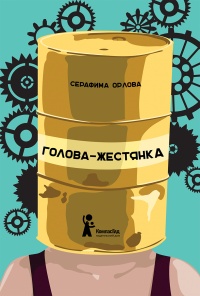 Голова-жестянка  - Серафима Орлова - Читать книги онлайн | Слушать аудиокниги онлайн | Электронная библиотека books-lib.com