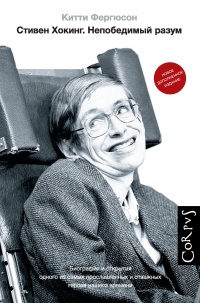 Стивен Хокинг. Непобедимый разум  - Китти Фергюсон - Читать книги онлайн | Слушать аудиокниги онлайн | Электронная библиотека books-lib.com