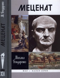Меценат - Михаил Бондаренко - Читать книги онлайн | Слушать аудиокниги онлайн | Электронная библиотека books-lib.com