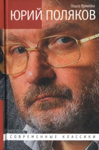 Юрий Поляков. Последний советский писатель - Ольга Ярикова - Читать книги онлайн | Слушать аудиокниги онлайн | Электронная библиотека books-lib.com