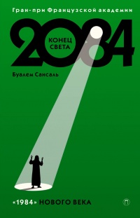 2084. Конец Света - Буалем Сансаль - Читать книги онлайн | Слушать аудиокниги онлайн | Электронная библиотека books-lib.com