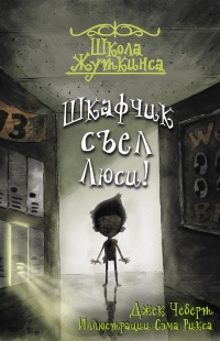 Школа Жуткинса. Шкафчик съел Люси! - Джек Чеберт - Читать книги онлайн | Слушать аудиокниги онлайн | Электронная библиотека books-lib.com