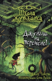 Школа Жуткинса. Джунгли на перемене! - Джек Чеберт - Читать книги онлайн | Слушать аудиокниги онлайн | Электронная библиотека books-lib.com