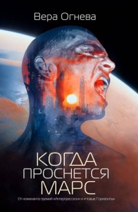 Когда проснется Марс - Вера Огнева - Читать книги онлайн | Слушать аудиокниги онлайн | Электронная библиотека books-lib.com