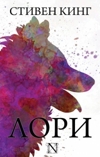 Лори  - Стивен Кинг - Читать книги онлайн | Слушать аудиокниги онлайн | Электронная библиотека books-lib.com
