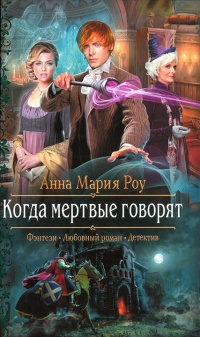 Когда мертвые говорят - Анна Мария Роу - Читать книги онлайн | Слушать аудиокниги онлайн | Электронная библиотека books-lib.com