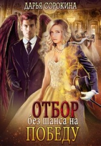 Отбор без шанса на победу - Дарья Сорокина - Читать книги онлайн | Слушать аудиокниги онлайн | Электронная библиотека books-lib.com