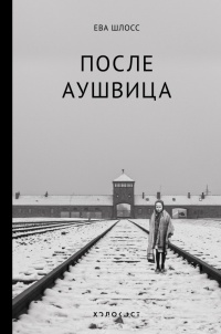 После Аушвица - Ева Шлосс - Читать книги онлайн | Слушать аудиокниги онлайн | Электронная библиотека books-lib.com