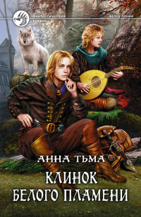 Клинок белого пламени - Анна Тьма - Читать книги онлайн | Слушать аудиокниги онлайн | Электронная библиотека books-lib.com