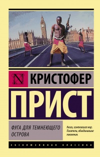 Фуга для темнеющего острова - Кристофер Прист - Читать книги онлайн | Слушать аудиокниги онлайн | Электронная библиотека books-lib.com