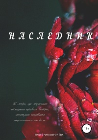 Наследник  - Виктория Королёва - Читать книги онлайн | Слушать аудиокниги онлайн | Электронная библиотека books-lib.com