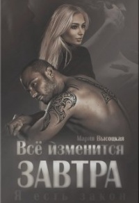 Всё изменится завтра - Мария Высоцкая - Читать книги онлайн | Слушать аудиокниги онлайн | Электронная библиотека books-lib.com