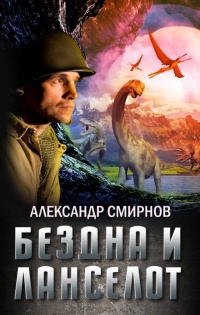 Бездна и Ланселот  - Александр Смирнов (фантаст) - Читать книги онлайн | Слушать аудиокниги онлайн | Электронная библиотека books-lib.com