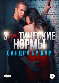 Э(ро)тические нормы  - Сандра Бушар - Читать книги онлайн | Слушать аудиокниги онлайн | Электронная библиотека books-lib.com