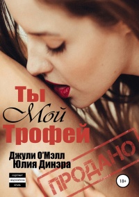 Ты мой трофей  - Юлия Динэра - Читать книги онлайн | Слушать аудиокниги онлайн | Электронная библиотека books-lib.com
