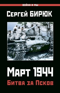 Март 1944. Битва за Псков  - Сергей Бирюк - Читать книги онлайн | Слушать аудиокниги онлайн | Электронная библиотека books-lib.com