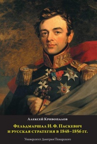 Фельдмаршал И.Ф. Паскевич и русская стратегия в 1848-1856 гг.  - Алексей Кривопалов - Читать книги онлайн | Слушать аудиокниги онлайн | Электронная библиотека books-lib.com