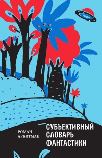 Субъективный словарь фантастики  - Роман Арбитман - Читать книги онлайн | Слушать аудиокниги онлайн | Электронная библиотека books-lib.com