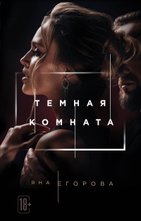 Темная комната - Яна Егорова - Читать книги онлайн | Слушать аудиокниги онлайн | Электронная библиотека books-lib.com
