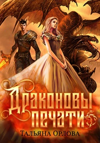 Драконовы печати  - Тальяна Орлова - Читать книги онлайн | Слушать аудиокниги онлайн | Электронная библиотека books-lib.com