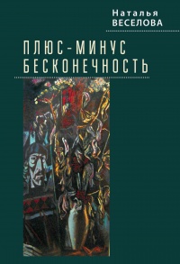 Плюс-минус бесконечность  - Наталья Веселова - Читать книги онлайн | Слушать аудиокниги онлайн | Электронная библиотека books-lib.com