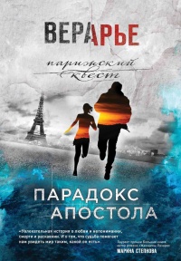 Парадокс Апостола - Вера Арье - Читать книги онлайн | Слушать аудиокниги онлайн | Электронная библиотека books-lib.com