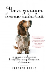 Что значит быть собакой. И другие открытия в области нейробиологии животных - Грегори Бернс - Читать книги онлайн | Слушать аудиокниги онлайн | Электронная библиотека books-lib.com