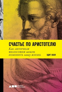 Счастье по Аристотелю - Эдит Холл - Читать книги онлайн | Слушать аудиокниги онлайн | Электронная библиотека books-lib.com