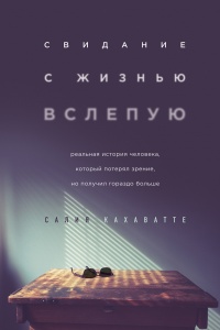 Свидание с жизнью вслепую  - Салия Кахаватте - Читать книги онлайн | Слушать аудиокниги онлайн | Электронная библиотека books-lib.com