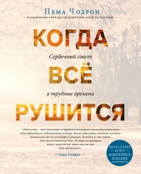 Когда все рушится - Пема Чодрон - Читать книги онлайн | Слушать аудиокниги онлайн | Электронная библиотека books-lib.com