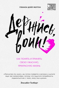 Держись, воин! Как понять и принять свою ужасную, прекрасную жизнь  - Гленнон Дойл Мелтон - Читать книги онлайн | Слушать аудиокниги онлайн | Электронная библиотека books-lib.com