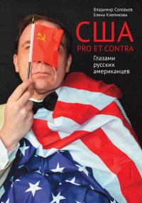 США. PRO ET CONTRA. Глазами русских американцев - Владимир Соловьев - Читать книги онлайн | Слушать аудиокниги онлайн | Электронная библиотека books-lib.com