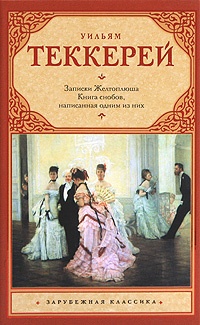 Книга снобов, написанная одним из них - Уильям Теккерей - Читать книги онлайн | Слушать аудиокниги онлайн | Электронная библиотека books-lib.com