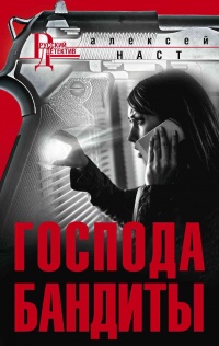 Господа бандиты - Алексей Наст - Читать книги онлайн | Слушать аудиокниги онлайн | Электронная библиотека books-lib.com