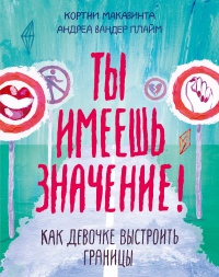 Ты имеешь значение! - Андреа Вандер Плайм - Читать книги онлайн | Слушать аудиокниги онлайн | Электронная библиотека books-lib.com
