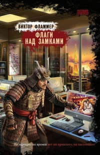 Флаги над замками - Виктор Фламмер - Читать книги онлайн | Слушать аудиокниги онлайн | Электронная библиотека books-lib.com
