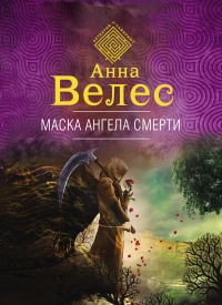 Маска ангела смерти - Анна Велес - Читать книги онлайн | Слушать аудиокниги онлайн | Электронная библиотека books-lib.com