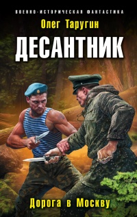Десантник. Дорога в Москву  - Олег Таругин - Читать книги онлайн | Слушать аудиокниги онлайн | Электронная библиотека books-lib.com