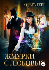 Жмурки с любовью - Ольга Герр - Читать книги онлайн | Слушать аудиокниги онлайн | Электронная библиотека books-lib.com