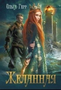 Желанная - Ольга Герр - Читать книги онлайн | Слушать аудиокниги онлайн | Электронная библиотека books-lib.com