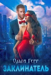 Заклинатель - Ольга Герр - Читать книги онлайн | Слушать аудиокниги онлайн | Электронная библиотека books-lib.com