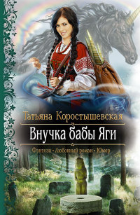 Внучка бабы Яги - Татьяна Коростышевская - Читать книги онлайн | Слушать аудиокниги онлайн | Электронная библиотека books-lib.com