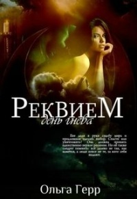 День гнева - Ольга Герр - Читать книги онлайн | Слушать аудиокниги онлайн | Электронная библиотека books-lib.com