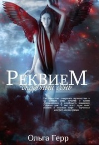 Скорбный день - Ольга Герр - Читать книги онлайн | Слушать аудиокниги онлайн | Электронная библиотека books-lib.com