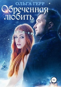 Обреченная любить - Ольга Герр - Читать книги онлайн | Слушать аудиокниги онлайн | Электронная библиотека books-lib.com