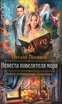 Невеста повелителя моря - Оксана Головина - Читать книги онлайн | Слушать аудиокниги онлайн | Электронная библиотека books-lib.com