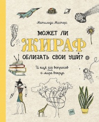 Может ли жираф облизать свои уши? - Матильда Мастерс - Читать книги онлайн | Слушать аудиокниги онлайн | Электронная библиотека books-lib.com